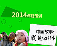 2014���ղ߻�——�й�����·�ҵ�2014